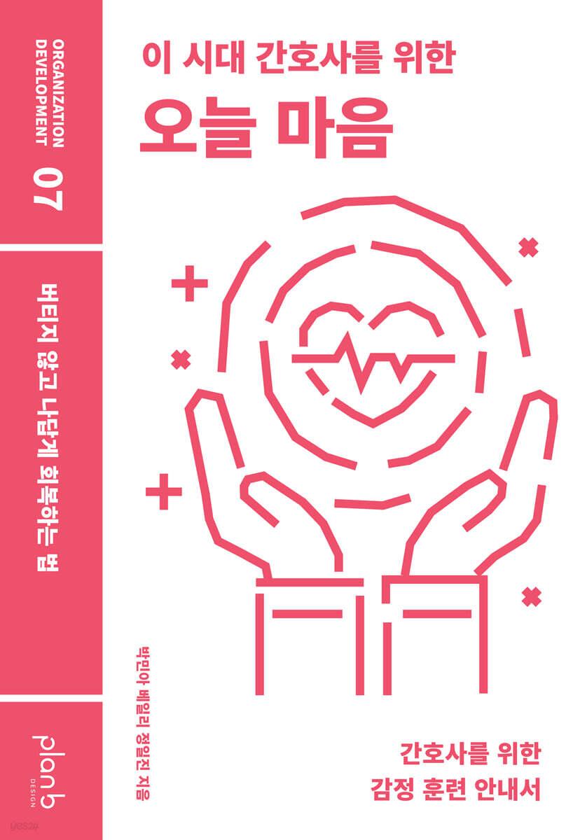 이 시대 간호사를 위한 오늘 마음 도서 표지